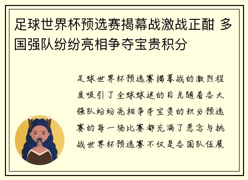 足球世界杯预选赛揭幕战激战正酣 多国强队纷纷亮相争夺宝贵积分