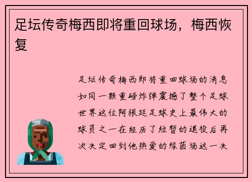 足坛传奇梅西即将重回球场，梅西恢复
