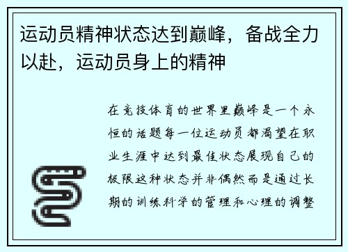 运动员精神状态达到巅峰，备战全力以赴，运动员身上的精神