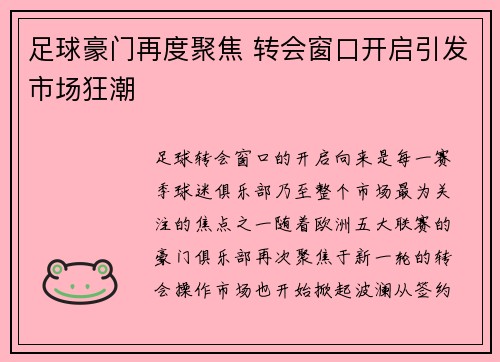 足球豪门再度聚焦 转会窗口开启引发市场狂潮