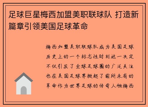 足球巨星梅西加盟美职联球队 打造新篇章引领美国足球革命
