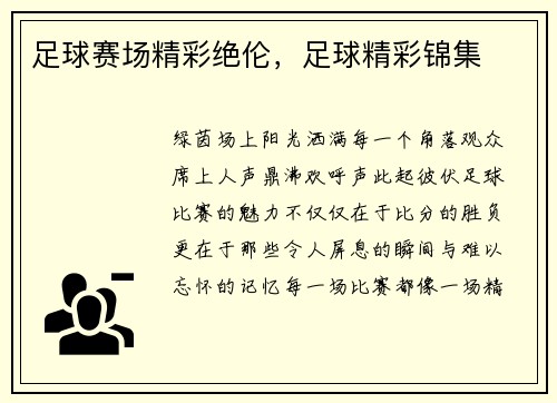 足球赛场精彩绝伦，足球精彩锦集