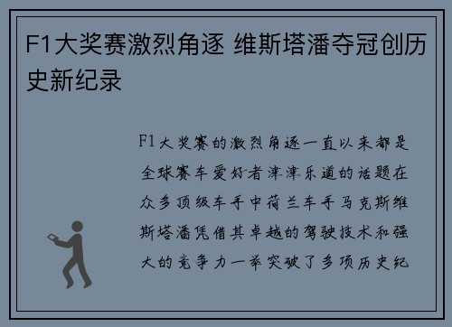 F1大奖赛激烈角逐 维斯塔潘夺冠创历史新纪录
