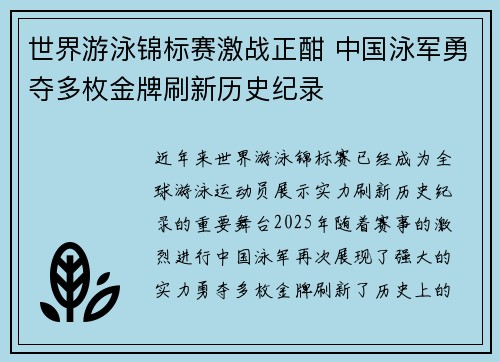 世界游泳锦标赛激战正酣 中国泳军勇夺多枚金牌刷新历史纪录