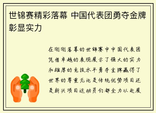 世锦赛精彩落幕 中国代表团勇夺金牌彰显实力