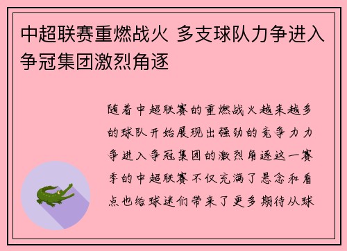 中超联赛重燃战火 多支球队力争进入争冠集团激烈角逐