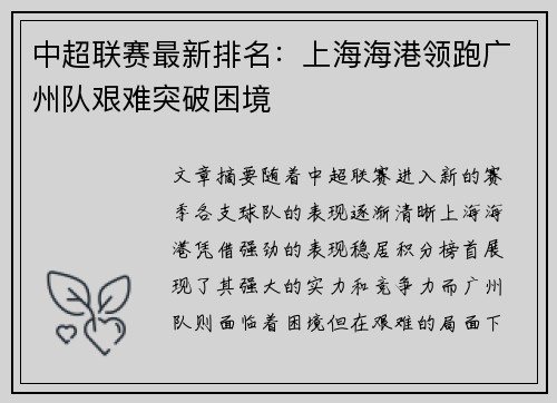 中超联赛最新排名：上海海港领跑广州队艰难突破困境