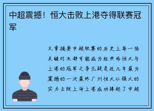 中超震撼！恒大击败上港夺得联赛冠军