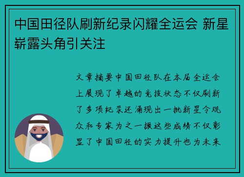 中国田径队刷新纪录闪耀全运会 新星崭露头角引关注