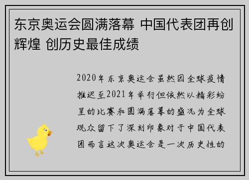 东京奥运会圆满落幕 中国代表团再创辉煌 创历史最佳成绩