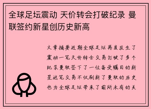 全球足坛震动 天价转会打破纪录 曼联签约新星创历史新高