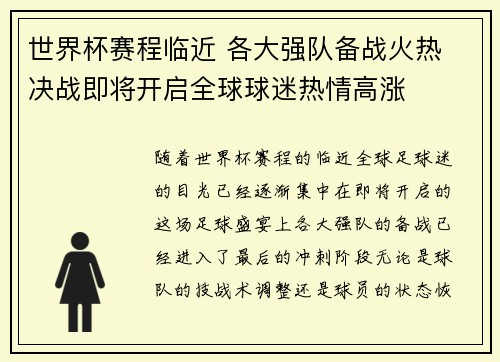 世界杯赛程临近 各大强队备战火热 决战即将开启全球球迷热情高涨