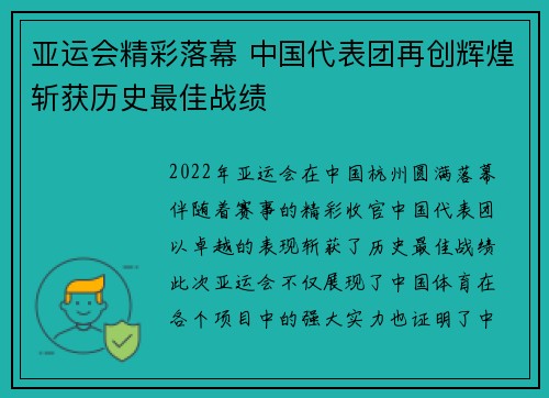 亚运会精彩落幕 中国代表团再创辉煌斩获历史最佳战绩