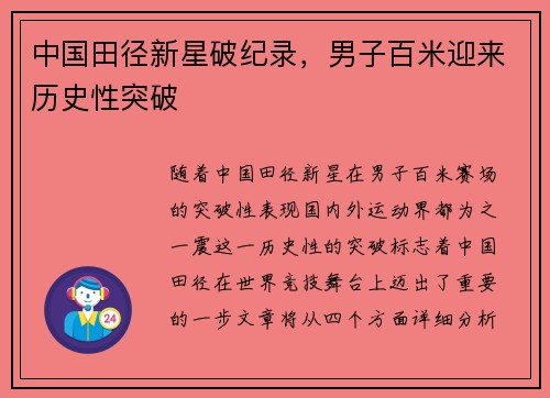 中国田径新星破纪录，男子百米迎来历史性突破