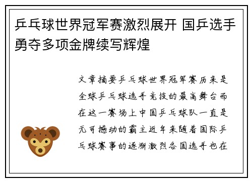 乒乓球世界冠军赛激烈展开 国乒选手勇夺多项金牌续写辉煌
