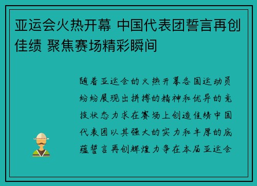 亚运会火热开幕 中国代表团誓言再创佳绩 聚焦赛场精彩瞬间