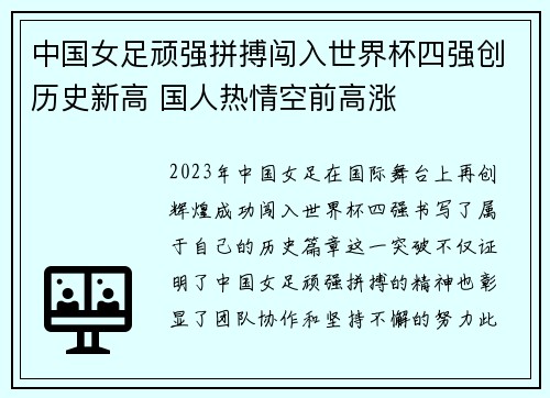中国女足顽强拼搏闯入世界杯四强创历史新高 国人热情空前高涨