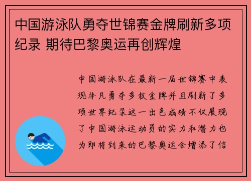 中国游泳队勇夺世锦赛金牌刷新多项纪录 期待巴黎奥运再创辉煌