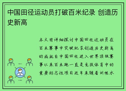 中国田径运动员打破百米纪录 创造历史新高