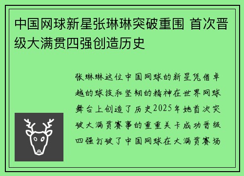 中国网球新星张琳琳突破重围 首次晋级大满贯四强创造历史