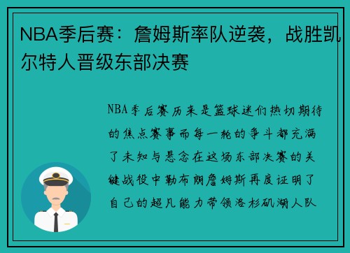 NBA季后赛：詹姆斯率队逆袭，战胜凯尔特人晋级东部决赛