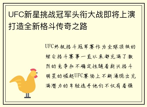 UFC新星挑战冠军头衔大战即将上演 打造全新格斗传奇之路