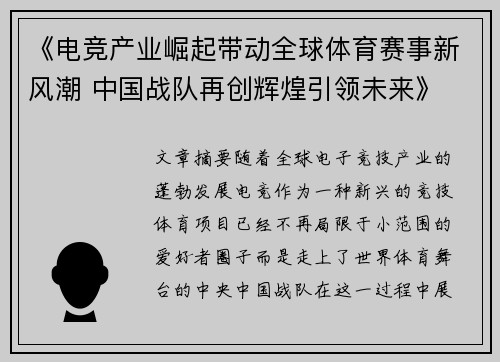 《电竞产业崛起带动全球体育赛事新风潮 中国战队再创辉煌引领未来》