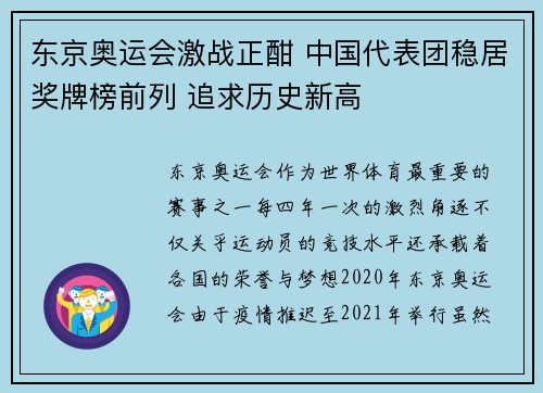 东京奥运会激战正酣 中国代表团稳居奖牌榜前列 追求历史新高