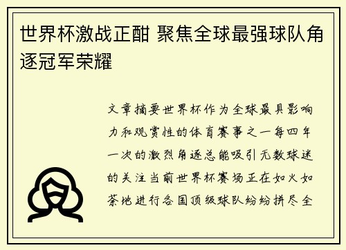 世界杯激战正酣 聚焦全球最强球队角逐冠军荣耀