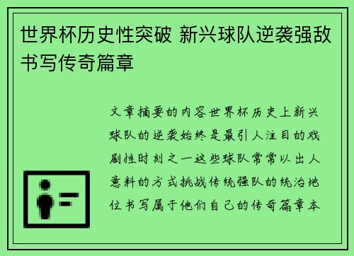 世界杯历史性突破 新兴球队逆袭强敌书写传奇篇章