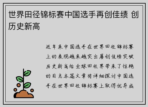 世界田径锦标赛中国选手再创佳绩 创历史新高