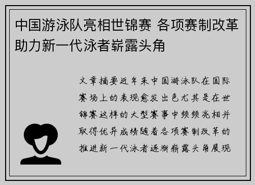 中国游泳队亮相世锦赛 各项赛制改革助力新一代泳者崭露头角