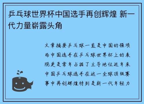 乒乓球世界杯中国选手再创辉煌 新一代力量崭露头角