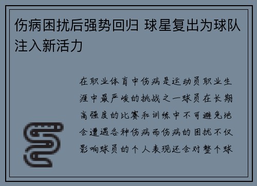 伤病困扰后强势回归 球星复出为球队注入新活力