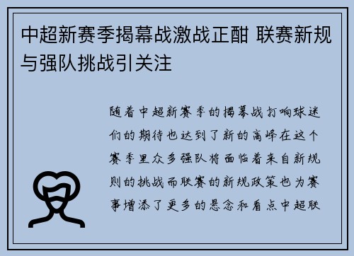 中超新赛季揭幕战激战正酣 联赛新规与强队挑战引关注
