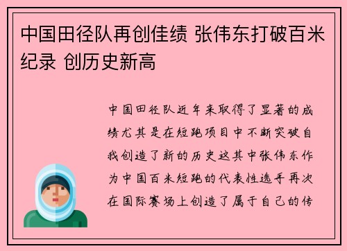 中国田径队再创佳绩 张伟东打破百米纪录 创历史新高