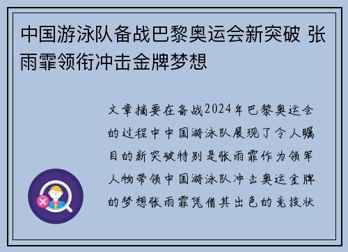 中国游泳队备战巴黎奥运会新突破 张雨霏领衔冲击金牌梦想