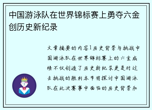 中国游泳队在世界锦标赛上勇夺六金创历史新纪录
