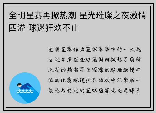 全明星赛再掀热潮 星光璀璨之夜激情四溢 球迷狂欢不止