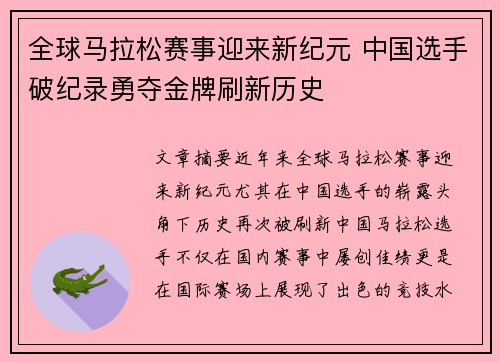 全球马拉松赛事迎来新纪元 中国选手破纪录勇夺金牌刷新历史