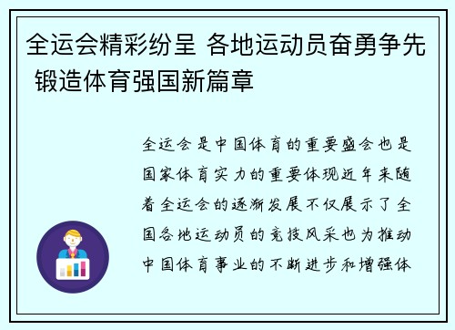 全运会精彩纷呈 各地运动员奋勇争先 锻造体育强国新篇章