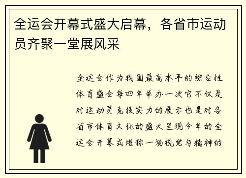 全运会开幕式盛大启幕，各省市运动员齐聚一堂展风采