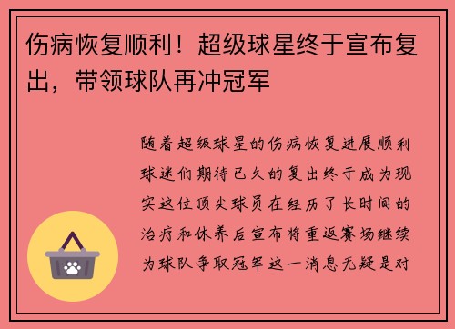 伤病恢复顺利！超级球星终于宣布复出，带领球队再冲冠军