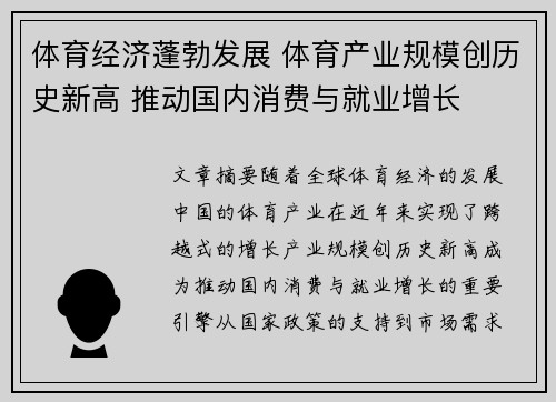 体育经济蓬勃发展 体育产业规模创历史新高 推动国内消费与就业增长