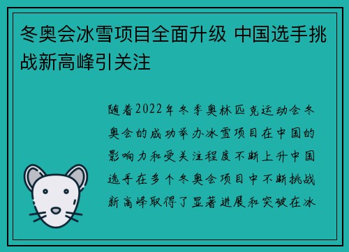 冬奥会冰雪项目全面升级 中国选手挑战新高峰引关注