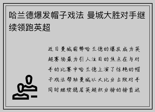 哈兰德爆发帽子戏法 曼城大胜对手继续领跑英超