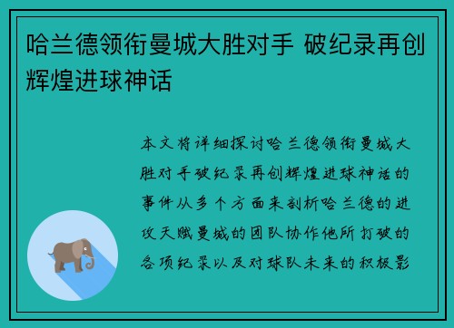 哈兰德领衔曼城大胜对手 破纪录再创辉煌进球神话