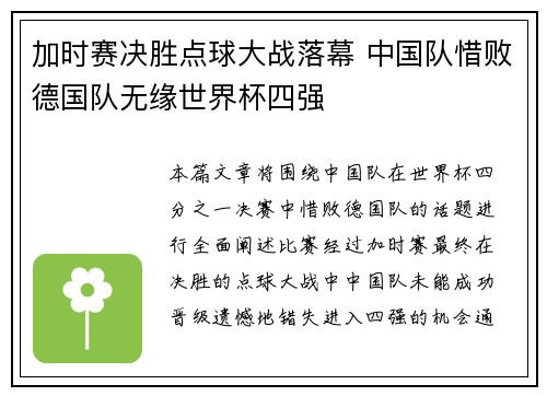 加时赛决胜点球大战落幕 中国队惜败德国队无缘世界杯四强