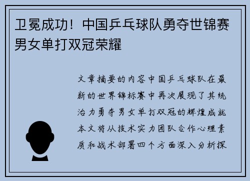 卫冕成功！中国乒乓球队勇夺世锦赛男女单打双冠荣耀