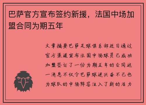 巴萨官方宣布签约新援，法国中场加盟合同为期五年